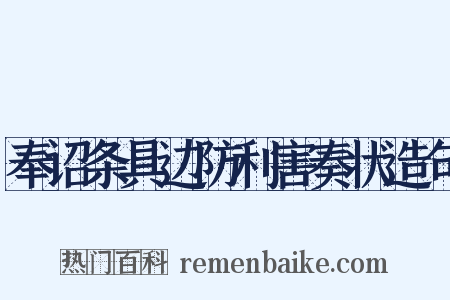 奉诏条具边防利害奏状造句是什么意思的图片